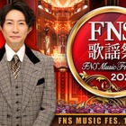 「2025 FNS歌謡祭」2週連続放送決定 第1弾出演アーティスト29組発表【一覧】 画像
