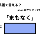 英語で「まもなく」は何て言う？ 画像