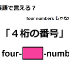 英語で「4桁の番号」は何て言う？ 画像
