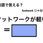 英語で「フットワークが軽い」は何て言う？ 画像