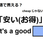 英語で「安い(お得)」は何て言う？ 画像