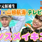 “タイプロ”鈴木凌＆山根航海「げいにんさんのおうた」ダンサーとして参戦 ダンスメイキング・インタビューをTELASAで公開 画像