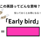 この英語ってどんな意味？「Early bird」 画像