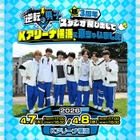 「なにわ男子の逆転男子」初の番組イベント開催決定 Kアリーナ横浜で生対決＆スペシャルライブも 画像
