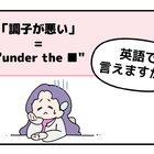 英語で「調子が悪い」はなんて言う？【マンガで読む英会話】 画像