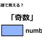 英語で「奇数」は何て言う？ 画像