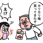 食べたかった梅干しを父が買ってきてくれた！以心伝心を喜んでいると、照れだして…【小林一家は今日も「ま、いっか！」 #５】 画像