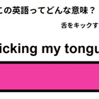 英語で「kicking my tongue」は何て言う？ 画像