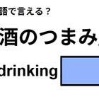 英語で「酒のつまみ」は何て言う？ 画像