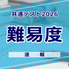 【共通テスト2026】（1日目1/17）地理歴史・公民の難易度＜4予備校・速報＞ 画像