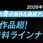 ABEMA、“70作品超”2026年冬アニメ無料ラインナップ発表「呪術廻戦」「葬送のフリーレン」「【推しの子】」など 画像
