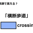 英語で「横断歩道」は何て言う？ 画像