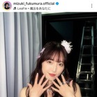 譜久村聖、卒コン着用ドレスをリメイク！華やかな衣装SHOTにファン歓喜「お姫様」「また見れるなんて」 画像