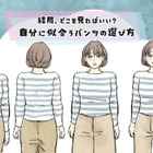 パンツのサイズは、ウエストで選ぶだけではNG！それよりも大事なのは、〇〇〇！＜似合うパンツの選び方＞【前編】 画像