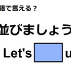 英語で「並びましょう」は何て言う？ 画像