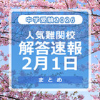 【中学受験2026】解答速報情報（2/1版）開成、麻布、武蔵、桜蔭、雙葉、渋渋など 画像
