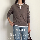 【ユニクロ】ブラウンカーディガンが主役。やさしい色合いでまとめる大人の洗練デニムスタイル【40代の毎日コーデ】 画像