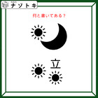 クイズです！「この図は、何と書いてある？」イラストの位置がポイントです【難易度LV２・甘口】 画像
