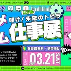 学生向け就活イベント「アニメ・ゲーム仕事展」3/21 画像