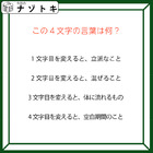 クイズです！「この４文字の言葉はなに？」一文字変えたら別の言葉になります【難易度LV３.・中辛】 画像