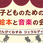 国際子ども図書館、絵本と音楽の会3/22…200名招待 画像