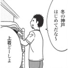 初めて冬の神戸に行くことになり上着に悩む。 寒さには慣れているからとパーカーだけで臨むが…【北のダンナと西のヨメ #２】 画像