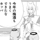 梅酒が美味しくできたから、弟にも飲んでもらいたいカッパ。でも未成年だからと断られて…【ウチの百鬼夜行 #７】 画像