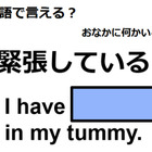英語で「緊張している」は何て言う？ 画像