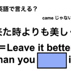 英語で「来た時よりも美しく」は何て言う？ 画像