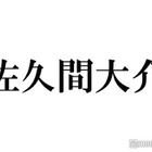 Snow Man佐久間大介「SAKAMOTO DAYS」神々廻コーデ公開「こだわりが素敵」「細身スーツ格好良い」と反響 画像