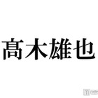 Hey! Say! JUMP高木雄也、電車移動で江の島へ 休日ショット公開「遭遇したかった」「親近感」 画像