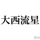なにわ男子・大西流星、人気韓国アイドルとの仲良しショット公開 プレゼントも披露で反響相次ぐ「日韓の顔面国宝」「ビジュ爆発」 画像
