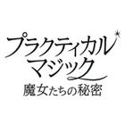 2大女優競演、ふたりの魔女が帰ってくる　サンドラ・ブロック×ニコール・キッドマン『プラクティカル・マジック／魔女たちの秘密』予告編到着 画像