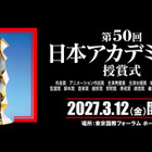 「映画製作・興行形態の変化を受け」VFX賞を新設、会場は東京国際フォーラムに　第50回日本アカデミー賞授賞式開催決定 画像