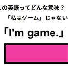 この英語ってどんな意味？「I’m game.」 画像