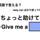 英語で「ちょっと助けて」は何て言う？ 画像