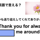 英語で「いつも送り迎えしてくれてありがとう」は何て言う？ 画像