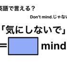 英語で「気にしないで」は何て言う？ 画像