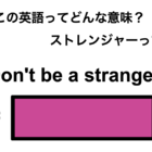 この英語ってどんな意味？「Don’t be a stranger.」 画像