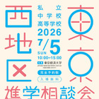 【中学受験】【高校受験】早実・ICUなど75校「東京西地区」私立中高進学相談会7/5 画像