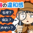 生理前？乳がんのサイン？「胸の張り」に潜むリスクと、今すぐ始めたいセルフチェック法 画像