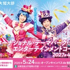 【大学受験2027】大阪芸短、テーマパーク業界目指すコース新設…5/24体験入学 画像
