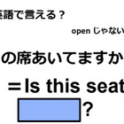 英語で「この席あいてますか？」は何て言う？ 画像