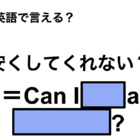 英語で「安くしてくれない？」は何て言う？ 画像