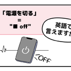 英語で「電源を切る」って言えない人は読んでみて！ヒントは「●● OFF」、分かるかな？ 画像