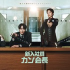 イ・ジュニョン出演韓国ドラマ「新入社員カン会長」Leminoにて日本初独占配信 画像