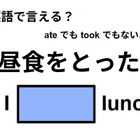 英語で「昼食をとった」は何て言う？ 画像