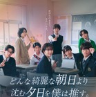 TOBE所属・CLASS SEVEN、全員で連ドラ出演 大東立樹は主人公の“オタク”男子に【どんな綺麗な朝日より沈む夕日を僕は推す。】 画像