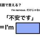 英語で「不安です」は何て言う？ 画像