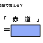 英語で「赤道」は何て言う？ 画像